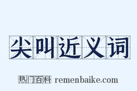 尖叫近义词是什么意思的图片
